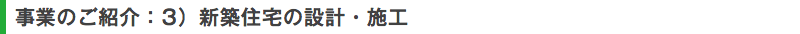 事業のご紹介：3）新築住宅の設計・施工