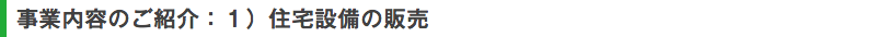 事業内容のご紹介：１）住宅設備の販売