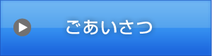 ごあいさつ