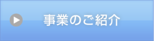 事業のご紹介